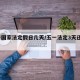 五一国家法定假日几天/五一法定3天还是1天