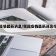 我国疫情最新消息/我国疫情最新消息今日新增