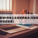 河南新增6例本土无症状转确诊(河南新增本土无症状感染者)