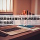 【陕西新增本土确诊174例,陕西新增本土病例行动轨迹】