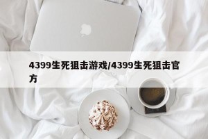 4399生死狙击游戏/4399生死狙击官方