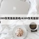4399生死狙击游戏/4399生死狙击官方