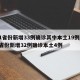 31省份新增33例确诊其中本土19例/31省份新增32例确诊本土4例