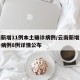 云南新增11例本土确诊病例/云南新增本土确诊病例8例详情公布