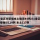 31省区市新增本土确诊44例/31省区市新增确诊124例 本土117例