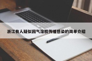 浙江有人疑似因气溶胶传播感染的简单介绍