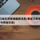 黑龙江哈尔滨疫情最新消息(黑龙江疫情最新2020今天哈尔滨)