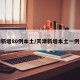 天津新增80例本土/天津新增本土一例详情