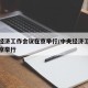 中央经济工作会议在京举行/中央经济工作会议北京举行