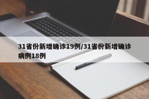 31省份新增确诊19例/31省份新增确诊病例18例