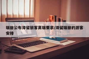 瑞丽公布滞留旅客离瑞要求/滞留瑞丽的游客安排