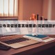 瑞丽公布滞留旅客离瑞要求/滞留瑞丽的游客安排