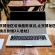 【北京朝阳区疫情最新情况,北京朝阳区疫情最新情况新增2人地址】