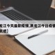 【黑龙江今天最新疫情,黑龙江今日疫情情况行动轨迹】