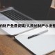 人民的财产免费阅读/人民的财产小说免费完整版