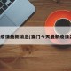 夏门疫情最新消息(夏门今天最新疫情公布)