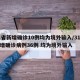 31省新增确诊10例均为境外输入/31省新增确诊病例36例 均为境外输入