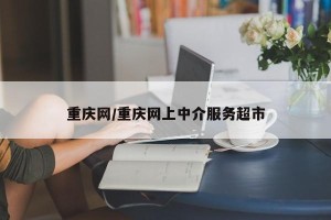 重庆网/重庆网上中介服务超市