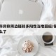 保定市民称周边疑较多阳性当地回应/保定最近怎么了