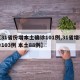 【31省份增本土确诊101例,31省增确诊103例 本土88例】