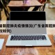 广东省新冠肺炎疫情情况(广东省新冠肺炎疫情情况如何)