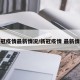 新冠疫情最新情况/新冠疫情 最新情况