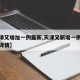【天津又增加一例最新,天津又新增一例确诊病例详情】