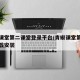 青椒课堂第二课堂登录平台/青椒课堂第二课堂下载安装