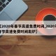【2020年春节高速免费时间,2020年春节高速免费时间出炉】