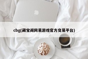 cbg(藏宝阁网易游戏官方交易平台)