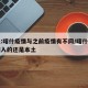 曾光:喀什疫情与之前疫情有不同/喀什疫情是输入的还是本土