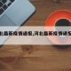 【河北最新疫情通报,河北最新疫情通报数据】