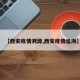 【西安疫情溯源,西安疫情追溯】