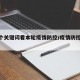 14个关键词看本轮疫情防控/疫情防控 关键