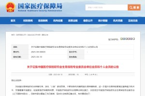 国家医保局：成立中国医疗保险研究会生育保险专业委员会
