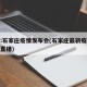 直播:石家庄疫情发布会(石家庄最新疫情发布会直播)