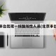北京丰台出现一核酸阳性人员(北京丰台区阳性)
