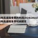清明高速路免费的时间2024/2021年清明高速路免费时间规定