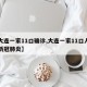 【大连一家11口确诊,大连一家11口人确诊新冠肺炎】