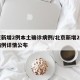 北京新增2例本土确诊病例/北京新增2例确诊病例详情公布
