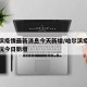 哈尔滨疫情最新消息今天新增/哈尔滨疫情最新情况今日新增