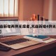【大连新增两例无症者,大连新增4例无症状感染】