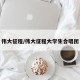 伟大征程/伟大征程大学生合唱团