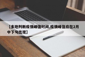 【多地判断疫情峰值时间,疫情峰值应在2月中下旬出现】