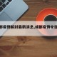 【成都疫情解封最新消息,成都疫情全部解封】