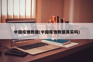 中国疫情数据(中国疫情数据真实吗)