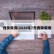 西安疫情/2020年7月西安疫情
