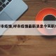 【呼市疫情,呼市疫情最新消息今天新增20个】