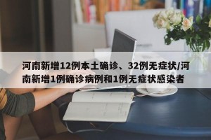 河南新增12例本土确诊、32例无症状/河南新增1例确诊病例和1例无症状感染者