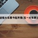 五一返程火车票今起开售(五一火车票还会出吗)